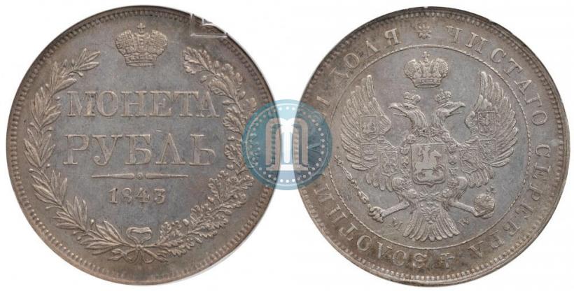 Фото 1 рубль 1843 года MW 