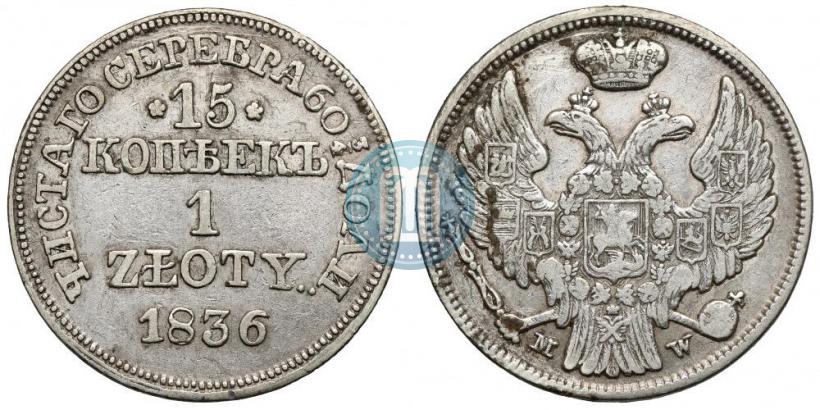 Picture 15 kopecks - 1 złoty 1836 year MW 