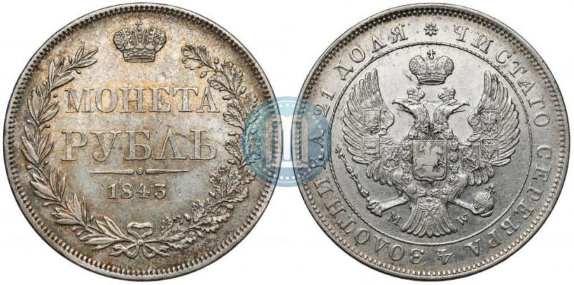 Фото 1 рубль 1843 года MW 