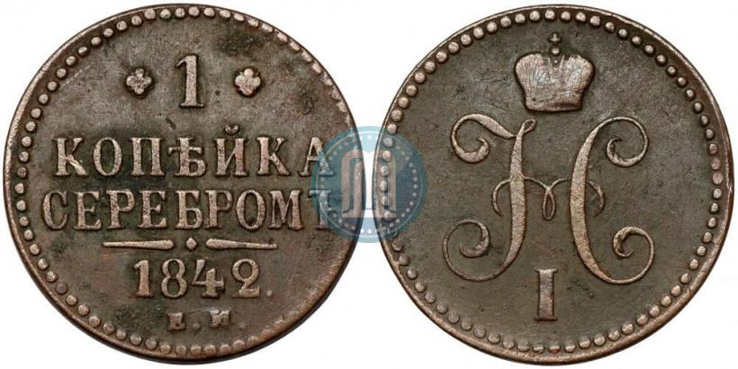 Фото 1 копейка 1842 года ЕМ 