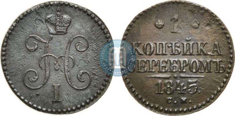 Picture 1 kopeck 1845 year СМ 