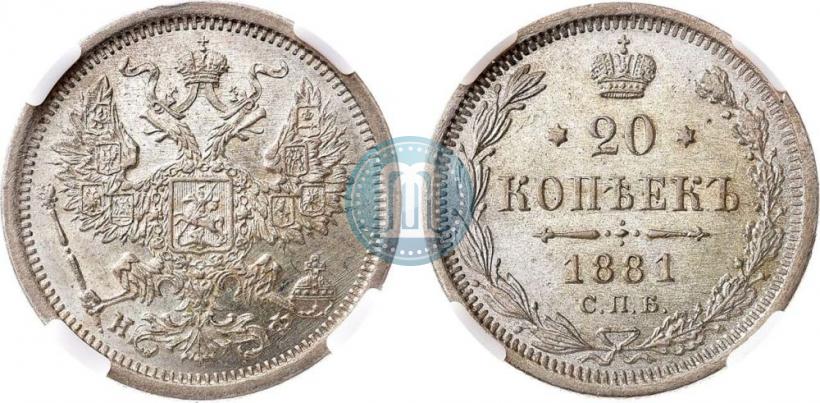 Фото 20 копеек 1881 года СПБ-НФ 