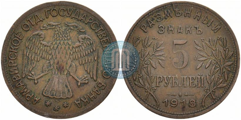 Picture 5 roubles 1918 year IЗ 