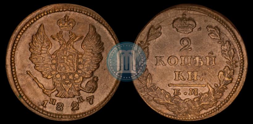 Фото 2 копейки 1827 года ЕМ-ИК 