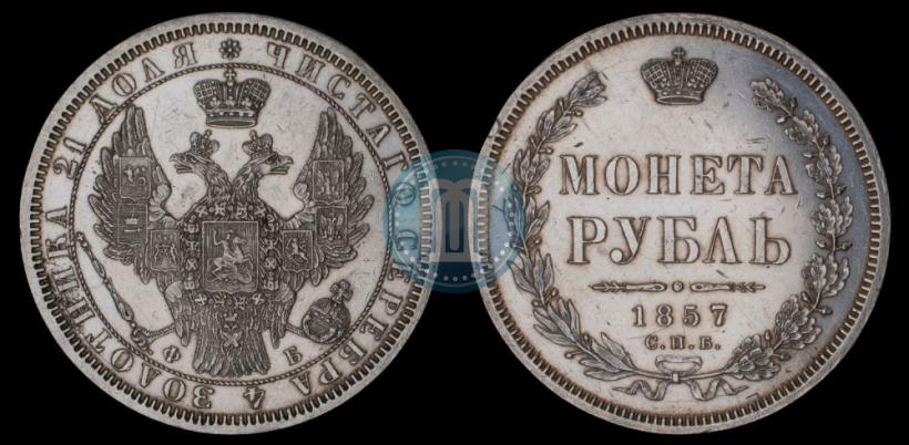 Picture 1 rouble 1857 year СПБ-ФБ 