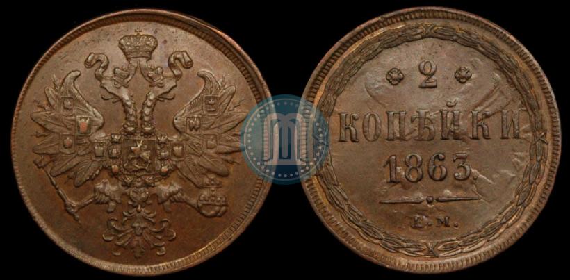 Фото 2 копейки 1863 года ЕМ 