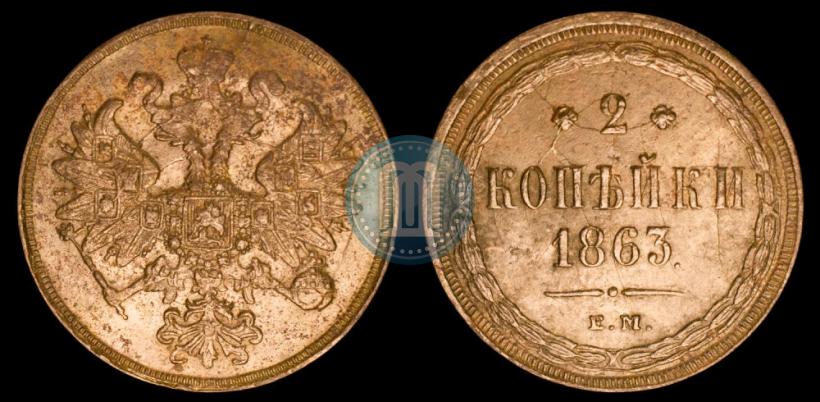 Фото 2 копейки 1863 года ЕМ 