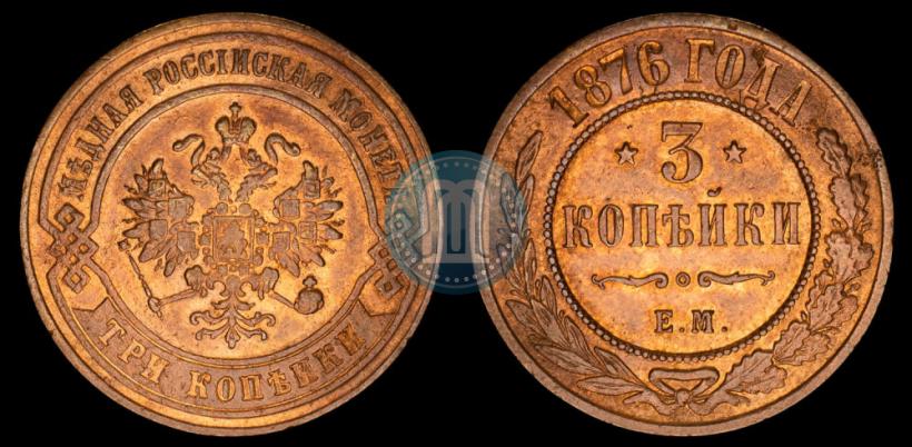 Фото 3 копейки 1876 года ЕМ 