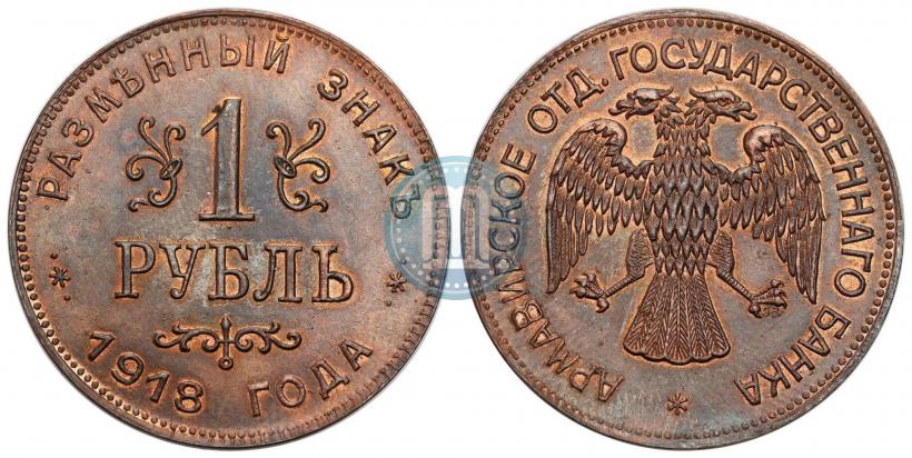 Picture 1 rouble 1918 year IЗ 