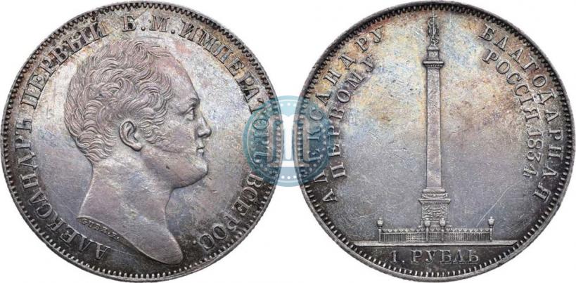 Picture 1 rouble 1834 year GUBE F. "In memory of unveiling of the Alexander column"