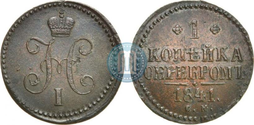 Picture 1 kopeck 1841 year СМ 