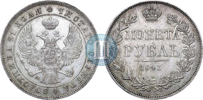 Фото 1 рубль 1843 года MW 