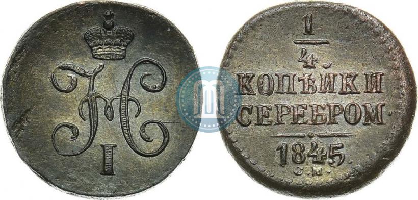 Picture 1/4 kopeck 1845 year СМ 