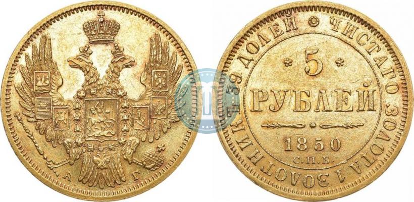 Picture 5 roubles 1850 year СПБ-АГ 