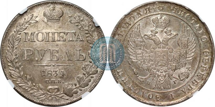 Picture 1 rouble 1834 year СПБ-НГ 