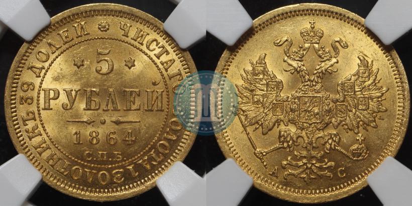 Picture 5 roubles 1864 year СПБ-АС 