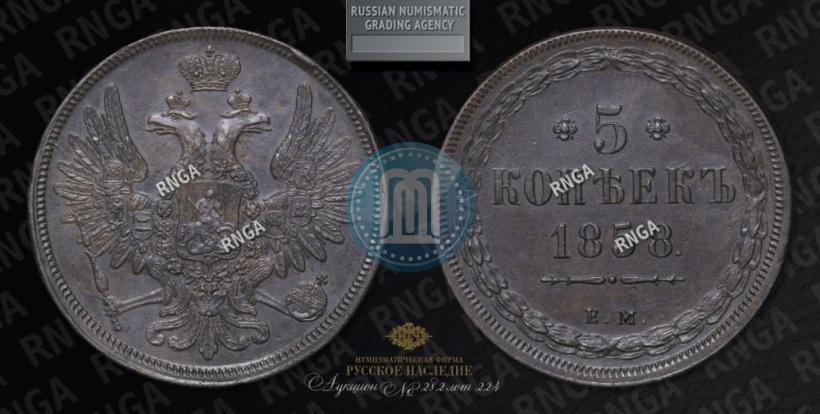 Picture 5 kopecks 1858 year ЕМ "Type of 1849-1857"