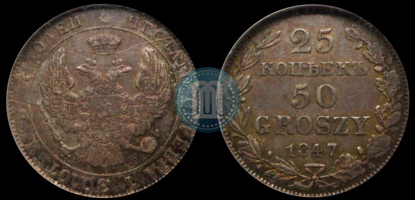 Фото 25 копеек - 50 грошей 1847 года MW 