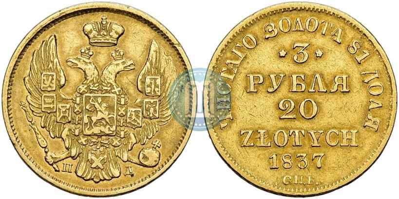 Picture 3 roubles - 20 złotych 1837 year СПБ-ПД 