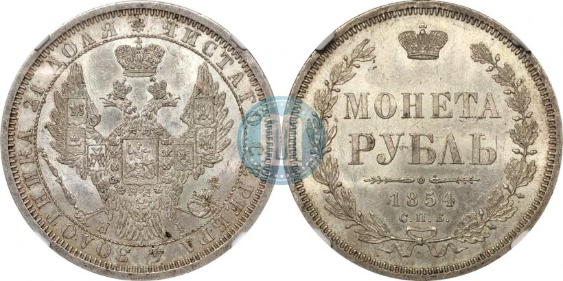 Picture 1 rouble 1854 year СПБ-HI 