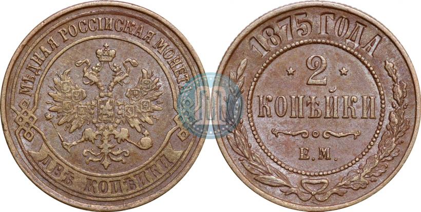 Фото 2 копейки 1875 года ЕМ 