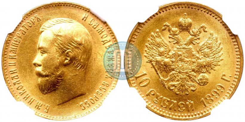 Picture 10 roubles 1899 year (АГ) 