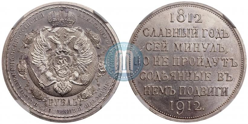 Picture 1 rouble 1912 year (ЭБ) "In commemoration of centenary of Patriotic War of 1812"