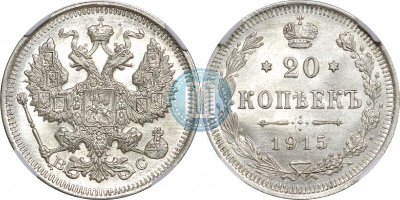 Фото 20 копеек 1915 года ВС 