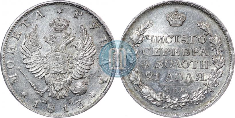 Picture 1 rouble 1813 year СПБ-ПС 