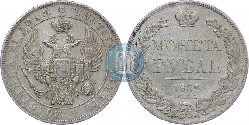 Picture 1 rouble 1832 year СПБ-НГ 