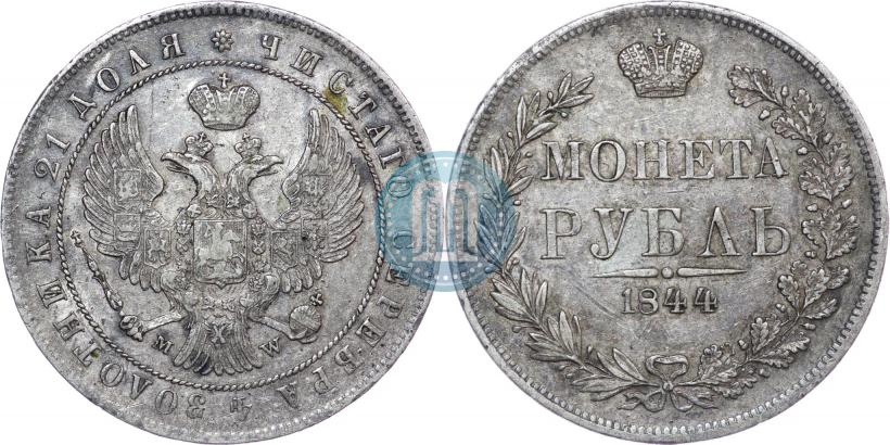 Фото 1 рубль 1844 года MW 