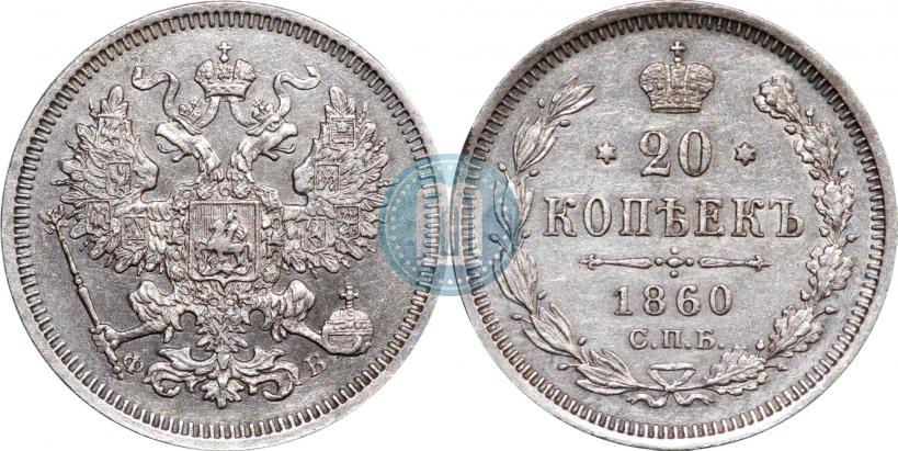 Picture 20 kopecks 1860 year СПБ-ФБ "Type of 1861-1866"