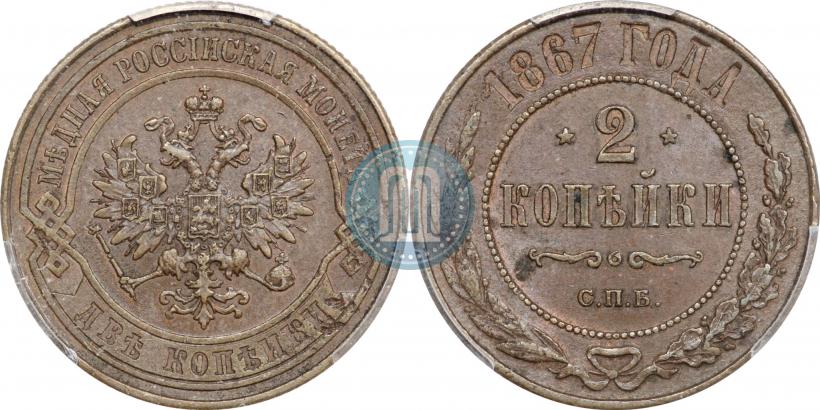 Фото 2 копейки 1867 года СПБ "Тип 1868-1881"