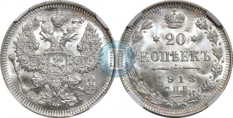 Фото 20 копеек 1913 года СПБ-ВС 