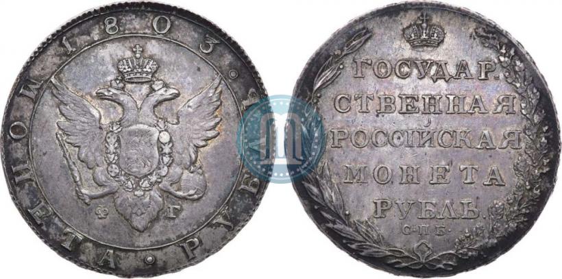 Picture 1 rouble 1803 year СПБ-ФГ 