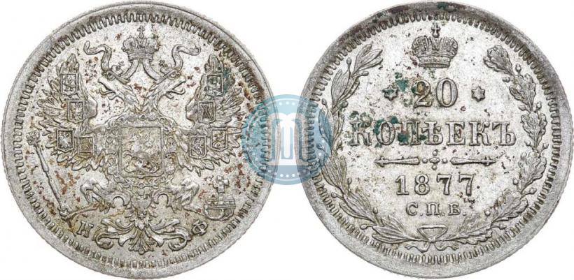 Фото 20 копеек 1877 года СПБ-НФ 