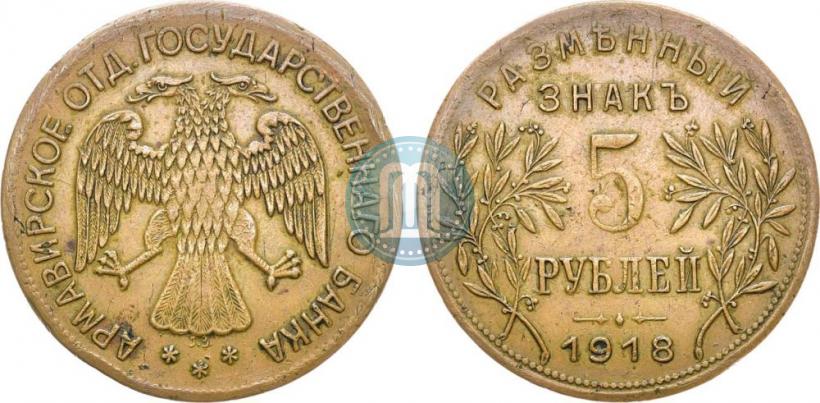 Picture 5 roubles 1918 year IЗ 