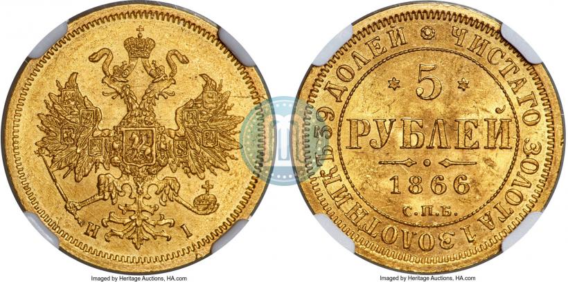 Фото 5 рублей 1866 года СПБ-НІ 