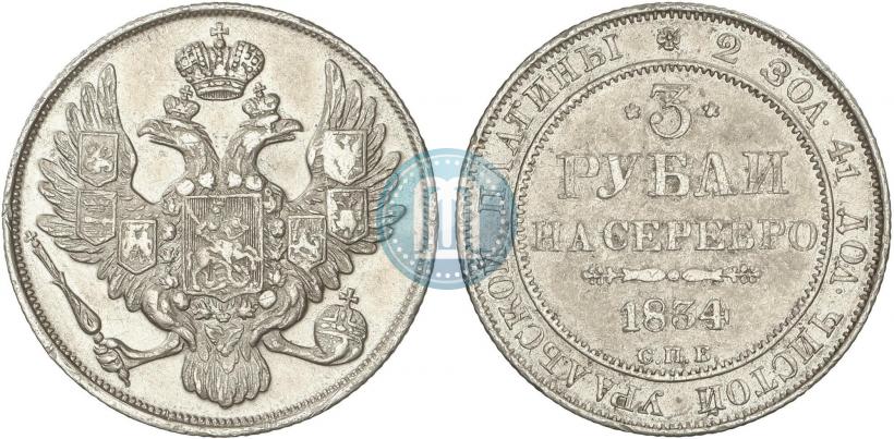 Picture 3 roubles 1834 year СПБ 