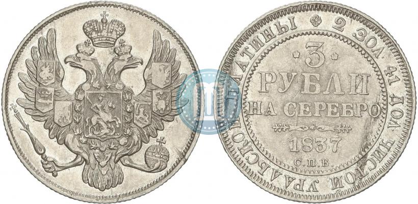 Picture 3 roubles 1837 year СПБ 