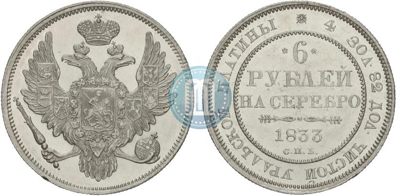 Фото 6 рублей 1833 года СПБ 