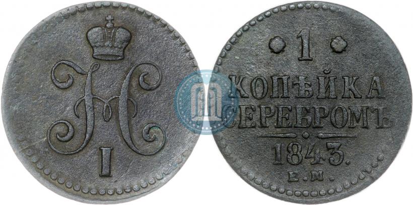 Picture 1 kopeck 1843 year ЕМ 