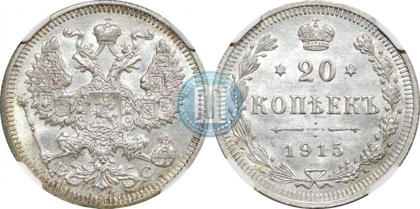 Фото 20 копеек 1915 года ВС 