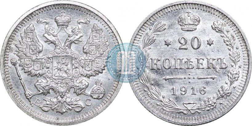 Фото 20 копеек 1916 года ВС 