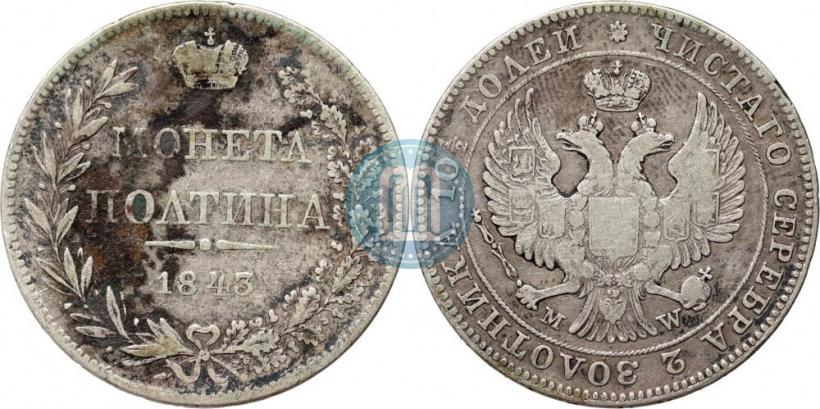 Фото Полтина 1843 года MW 