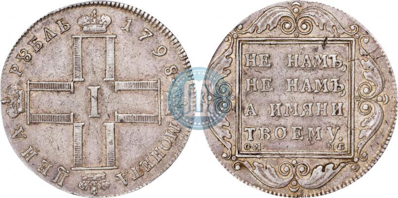 Picture 1 rouble 1798 year СМ-МБ 