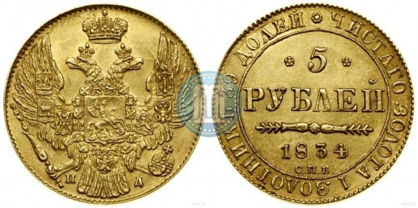 Picture 5 roubles 1834 year СПБ-ПД 