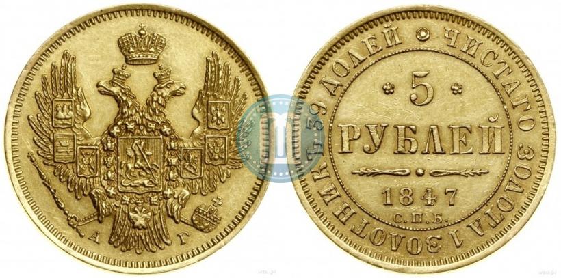 Picture 5 roubles 1847 year СПБ-АГ 