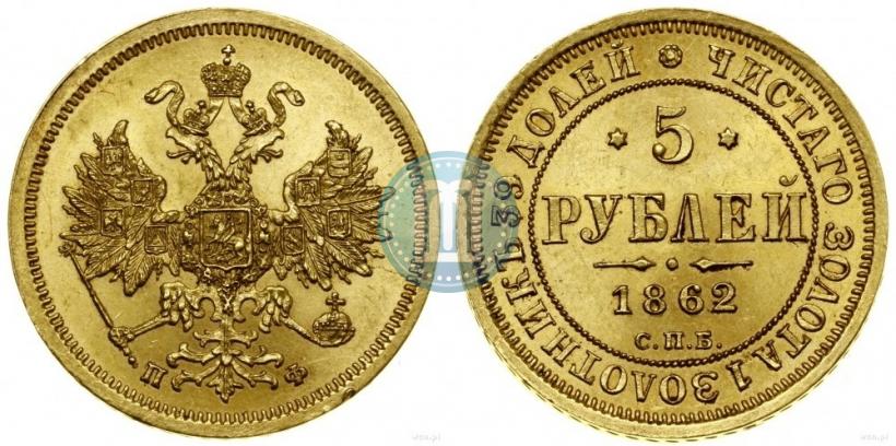 Picture 5 roubles 1862 year СПБ-ПФ 