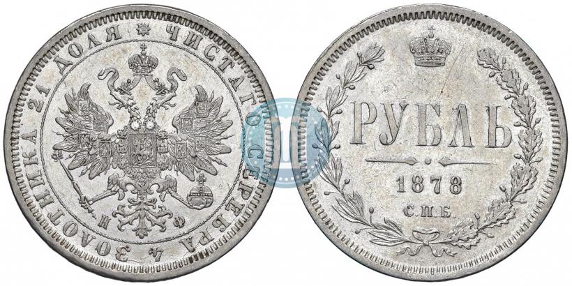 Picture 1 rouble 1878 year СПБ-НФ 